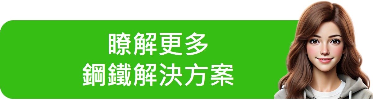 瞭解更多鋼鐵解決方案